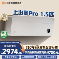 小米米家空调 人感上出风Pro 1.5匹 超一级能效 主动控风 空调挂机 35GW-OA42/M3A1（G） 整机十年质保
