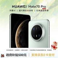 华为Mate 70 Pro手机【国家补贴500元 全新国行正品】优享版 云杉绿 12GB+256GB【优享版】 官方标配