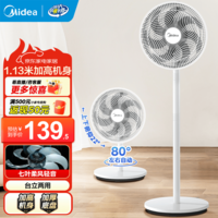 美的（Midea）七叶轻音电风扇 家用风扇 落地扇 立式节能摇头宿舍电扇 强风降温循环柔风自然风桌面小风扇 【30cm基础款】白色 强劲动力