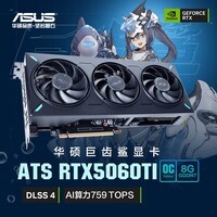 华硕（ASUS）ATS GeForce RTX5060 Ti O8G ATS 巨齿鲨电竞游戏显卡