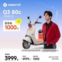 九号（Ninebot）【千玺同款】Q3 80c 电动轻便摩托车 智能智驾 长续航电轻摩【门店自提】 到门店选颜色