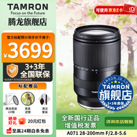 腾龙（Tamron）旗舰店 A071 28-200mmF/2.8-5.6远摄大变焦旅游挂机摄影28 200镜头E卡口全画幅影像拍摄腾龙28200 索尼E卡口 官方标配 【送腾龙UV镜+黑柔滤镜+清洁套装】