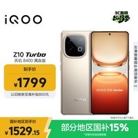 iQOO Z10 Turbo 12GB+256GB 沙漠色 天玑8400满血版 7620mAh超薄蓝海电池 国家补贴 手机