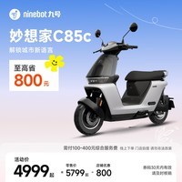 九号（Ninebot）真智能电动摩托车妙想家C85c长续航铅酸通勤代步【门店自提】 到门店选颜色