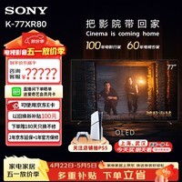 索尼（SONY）【官方直供】顶奢款 8系 OLED百万级控光 XR芯片 屏幕发声 纤薄一体化设计索尼电视8系 55/65/77吋 77英寸 K-77XR80