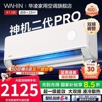 华凌空调国家补贴大1.5匹挂机神机二代新一级能效变频一键防直吹智清洁超大风口急速冷暖壁挂式空调 神机二代 Pro 大1.5匹 一级能效