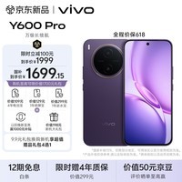 vivo Y600Pro 8GB+128GB 星曜紫 10200mAh耐超低温蓝海电池 耐久抗摔防水 寰宇增强通信3.0  AI手机