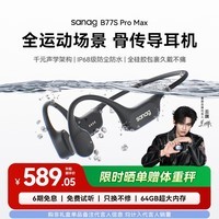 SANAG塞那B77S骨传导耳机 运动跑步游泳骑行IP68级防水防汗不入耳蓝牙AI翻译机耳机64G内存