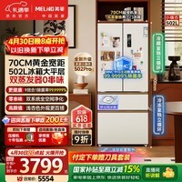 美菱（MeiLing）小确杏502L法式多门冰箱大容量双系统70cm宽制冰超薄零嵌入底部散热白色BCD-502WFPU9CZX国家补贴