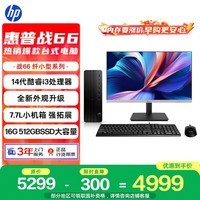惠普战66 高性能台式电脑主机(14代i3-14100 16G 512GBSSD)23.8屏 商用办公生产力设计 教育学习机