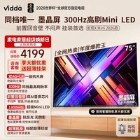 Vidda发现X Mini 新品 75 海信电视 300Hz墨晶屏前置回音壁 以旧换新补贴电视 Vidda发现X2026款 75VX3S 75英寸