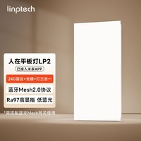 linptech人体存在平板灯 雷达加光感蓝牙mesh2.0 已接入米家APP LP2-3060