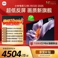 小米电视S85 MiniLED年度新品 85英寸低反屏900分区1700nits澎湃OS L85MB-S家用智慧屏游戏电视