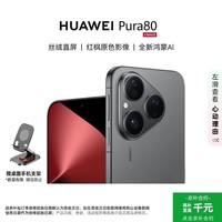 华为（HUAWEI）Pura80 12GB+256GB 丝绒黑 【6期免息+赠手机支架】丝绒直屏 红枫原色影像 全新鸿蒙AI华为手机