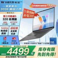 华硕无畏16SE 2026 国家补贴第3代酷睿AI超轻薄笔记本电脑(Core5 320 16G 512G 144Hz高刷长续航)灰