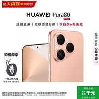 华为(HUAWEI)Pura 80 12GB+512GB 丝绒金【6期免息+赠充电线】丝绒直屏 红枫原色影像 华为手机