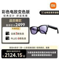小米AI眼镜 彩色电致变色 无屏拍摄 第一视角拍摄+语音通话+AI翻译 舒适佩戴 长续航