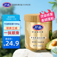 好迪牛油果免蒸护发发膜改善干枯毛躁柔顺蛋白矫正护发素润发乳1080g
