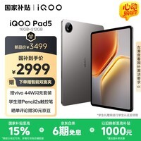iQOO Pad5 16GB+512GB 灰晶【国家补贴】天玑9300+ 12.1英寸 高亮电竞屏 10000mAh 长续航