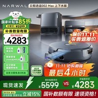 云鲸扫地机器人逍遥002/002Max扫拖一体【国家补贴】全自动清洗拖地机毛发0缠绕 AI活水履带洗地机器人 逍遥002Max-超薄上下水