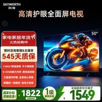 创维电视A3F 50英寸 144Hz疾速高刷 2+32GB大内存 三重护眼 一级能效 国家补贴