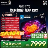 海信(Hisense)电视E7Q 85英寸 信芯芯片H6超频版 黑曜屏Pro XDR5200nits 3500分区 300Hze7npro升级 85英寸