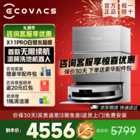 科沃斯【京东物流配送】x11pro滚筒洗地扫拖一体自动清洗智能家用上下水扫地机器人国家补贴【咨询领券】 X11 PRO白银水箱版【咨询客服抢大额优惠】