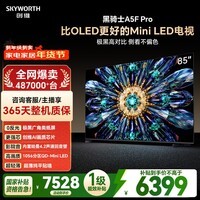 创维电视A5F Pro 85英寸 QD-Mini LED 极黑不反光屏 AI画质芯片 国家补贴