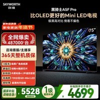 创维电视A5F Pro 75英寸 QD-Mini LED 极黑不反光 AI画质芯片 国家补贴