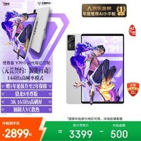 联想拯救者Y700四代【国家补贴15%】AI元启版8.8英寸电竞游戏AI平板电脑 3K骁龙8至尊版 12+256G白