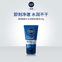 妮维雅(NIVEA)男士洗面奶洁面泥洁面泥50g【小样尝鲜装 】 水活畅透洁面乳50g