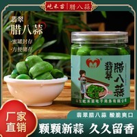 屹禾苗(YIHEMIAO)零添加腊八蒜翡翠腊八蒜健康美味绿蒜糖蒜无防腐剂甜味剂色素 翡翠腊八蒜400g*1罐