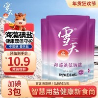 雪天海藻碘低钠盐320g*3【加碘】食用盐 家用烹饪调味品调料 深井岩盐