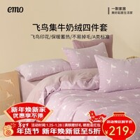 一默四件套冬季被套床单枕套加厚保暖宿舍双人套件飞鸟集牛奶绒四件套 鸢尾紫 床单款 （被套150*200cm）