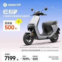 九号（Ninebot）九号智能电动摩托车E95c MK2全速真续航铅酸【门店自提】 到门店选颜色