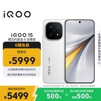 iQOO 15 16GB+1TB传奇版 第五代骁龙8至尊版 2K 三星珠峰屏 国家补贴 iqoo15游戏电竞手机