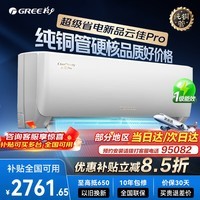 格力空调挂机【国家补贴全国可用】云佳Pro一级能效变频冷暖自清洁壁挂式卧室空调纯铜管挂机以旧换新 云佳Pro 冷酷外机 1.5匹 旗舰新品