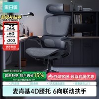 黑白调P2Pro人体工学椅电脑椅办公椅学习椅久坐电竞椅子人工力学座椅 P2 Pro二代曜黑 【麦肯基4D腰托 4D联动扶手 3D颈枕 波纹特网】 有脚托