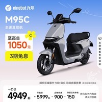 九号（Ninebot）远航家M95C电动摩托车超长续航智能两轮摩托车【门店自提】 到门店选颜色