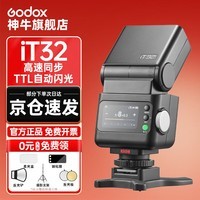 神牛【热购】iT32闪光灯便携锂电TTL机顶灯X5引闪器底座离机中文触屏户外补光摄影灯 iT32+X5【索尼套装】 官方标配