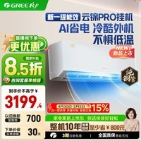 格力（GREE）空调挂机云锦三代/云锦pro新一级能效变频冷暖 自清洁 WIFI壁挂式卧室空调挂机 家电补贴20%空调  1.5匹 云锦PRO