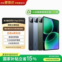 小米(MI) 小米平板8 Pro【国家补贴】11.2英寸 3.2K 超清护眼屏 骁龙8 至尊 澎湃OS3 12+256G 松石绿