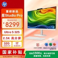 惠普（HP）星Studio Pro 27英寸高端一体机台式电脑主机 国家补贴(Ultra5 325 32G 1T) 2.5K 学习办公影音