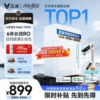 云米（VIOMI）小京龙3Max1000G厨下净水器6年长效RO膜反渗透家用用大通量0陈水0阻垢母婴直饮净水机VR1032