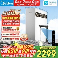 美的（Midea）净水器【顶配通量 白泽Max1600G】0阻垢剂 6年长效RO反渗透 家用厨下式净饮机过滤器  智慧触控屏