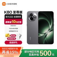 小米（MI）Redmi 红米k80至尊版 【国家补贴】5G智能旗舰手机  高性能长续航闪充游戏电竞小米手机 砂岩灰 12GB+256GB