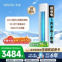 华凌空调智能柜机 家电换新家用空调  3匹 新一级能效 变频省电 立式 以旧换新国家补贴 超省电 3匹 72HA1Ⅲ