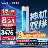 华凌空调3匹神机二代柜机【国家补贴15%】 旗舰款双排铜管 新一级变频冷暖 自清洁 智能控制 以旧换新 大3匹一级能效【国补】神机二代72HE1II