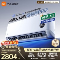 小米（MI）米家空调 强劲风pro 超1.5匹 2026款超一级能效 变频冷暖制热 智能壁挂式空调挂机 纯铜管十年质保 强劲风pro 大1.5匹 一级能效 2026款