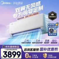美的（Midea）空调大1.5匹 云朵无风感挂机 母婴级净护 变频冷暖新一级能效 壁挂式卧室静音空调防直吹低噪 云朵无风感 二代Pro 大1.5匹 母婴无风感 分阶段呵护